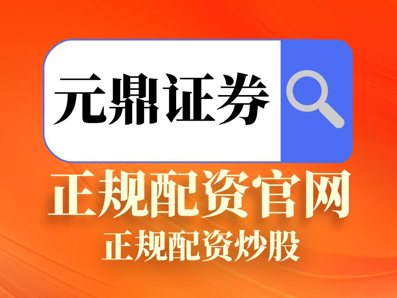 元鼎证券_元鼎证券配资平台_从开户到操盘一步就懂